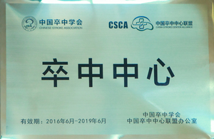 卒中中心