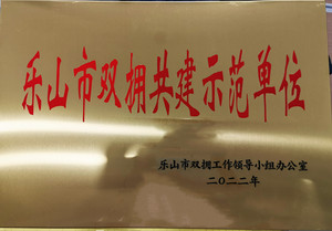 乐山市双拥共建示范单位