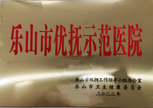 乐山市优抚示范医院
