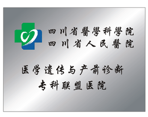 医学遗传与产前诊断专科联盟医院